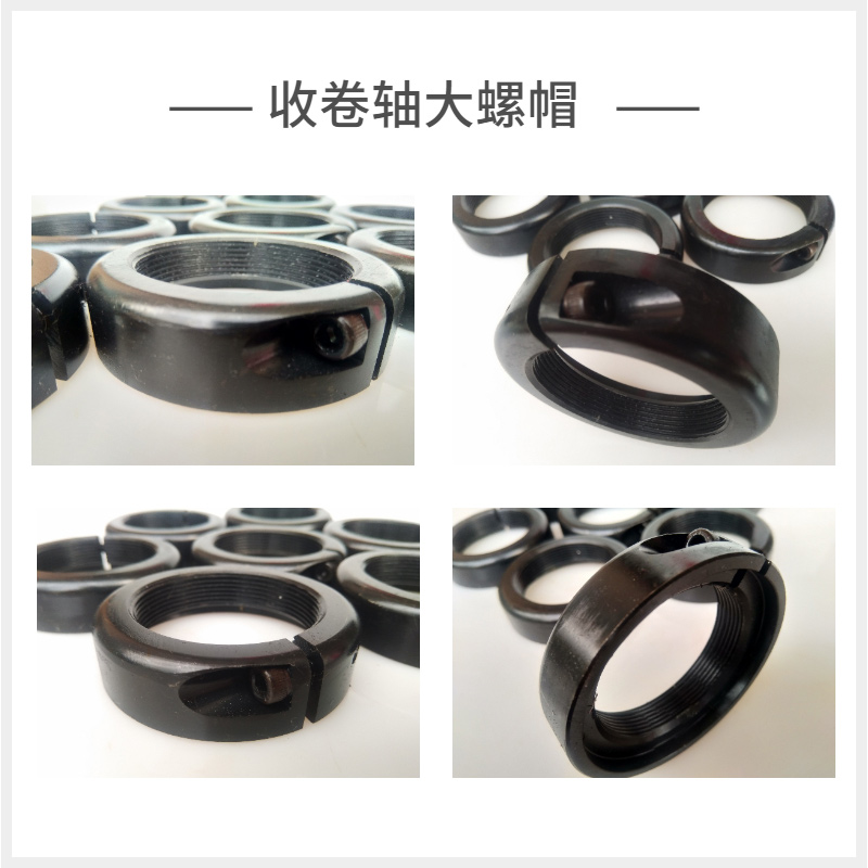 收卷轴大螺帽