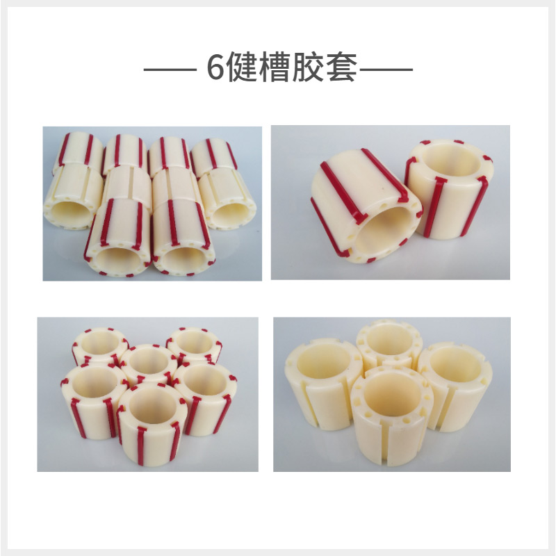 6健槽胶套