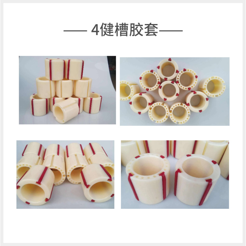 4健槽胶套