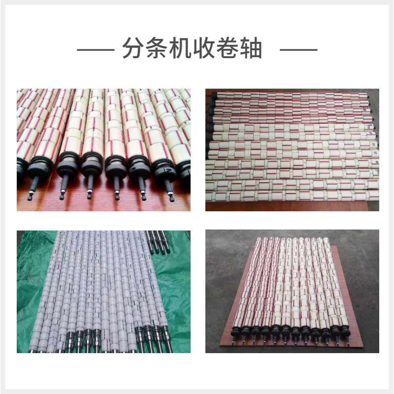 分条机收卷轴