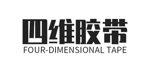  四维胶带