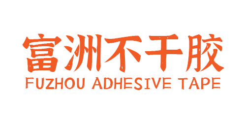  富洲不干胶