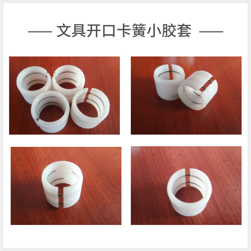 文具开口卡簧小胶套