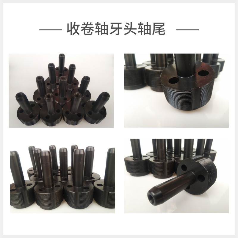 收卷轴牙头轴尾