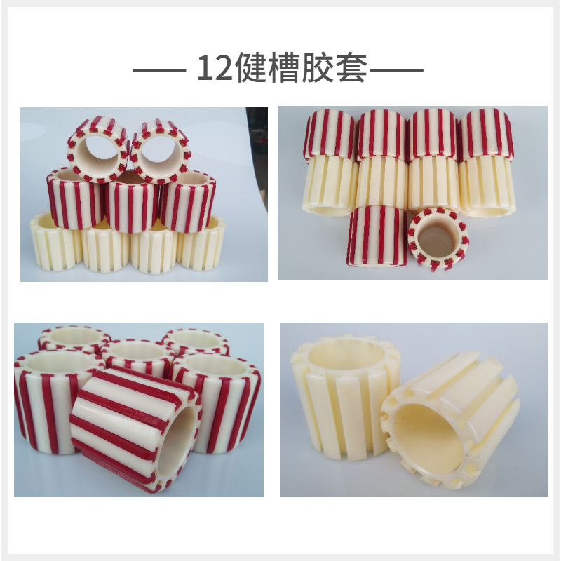 12健槽胶套