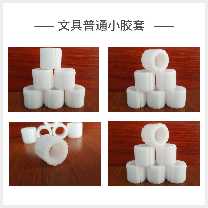 文具普通小胶套
