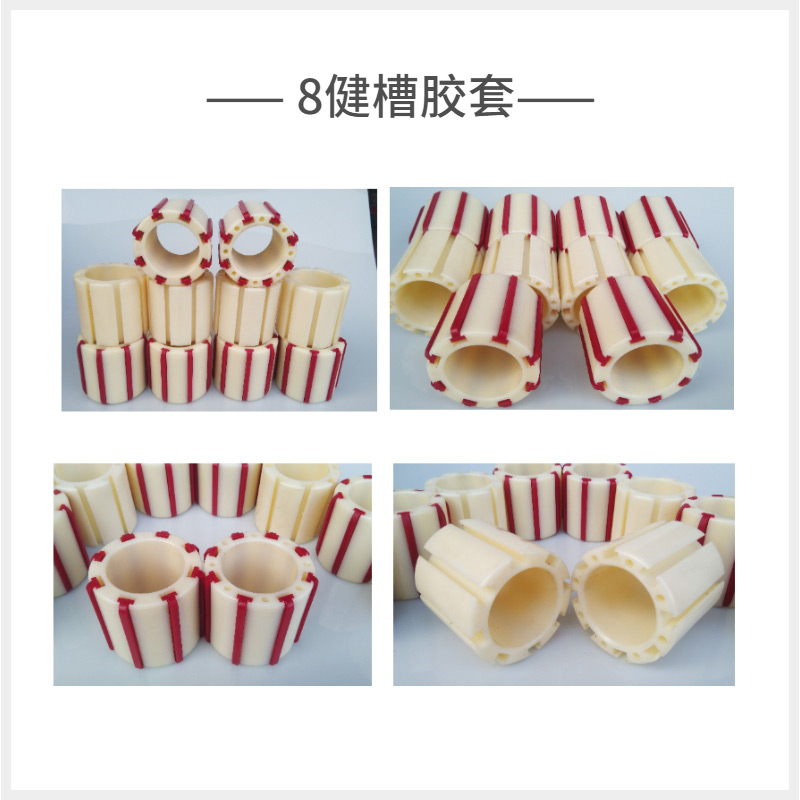 8键槽胶套